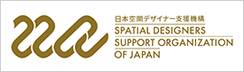 一般社団法人 日本空間デザイナー支援機構